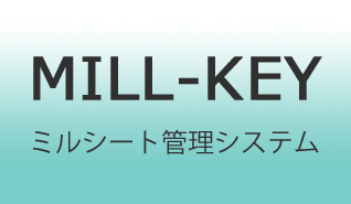 ミルシート管理システム [Mill-Key]